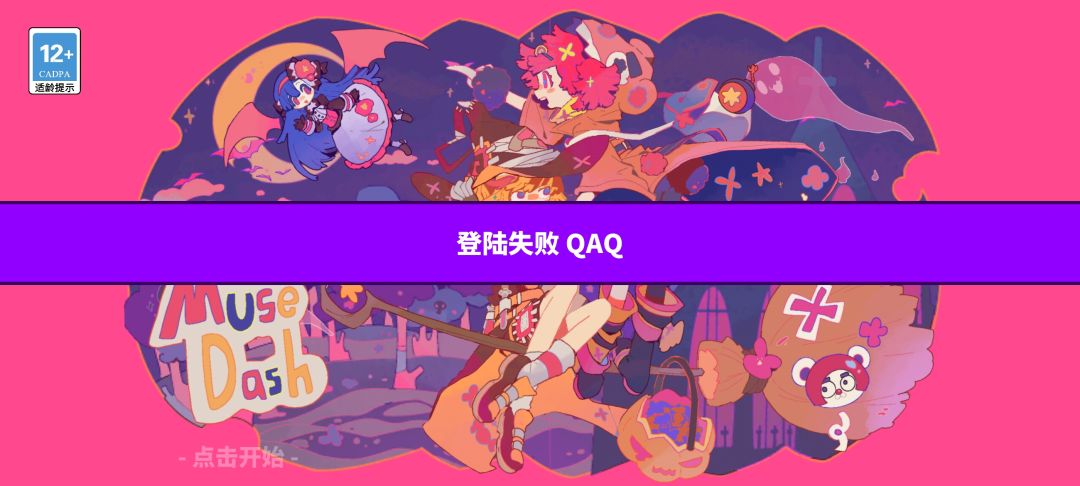 为啥一直登录失败啊 1