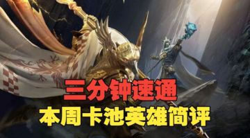 潮汐守望者：人权功能位貂蝉返场！三分钟速通本周卡池