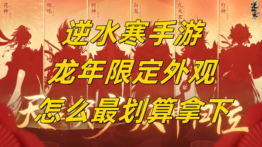 逆水寒手游：龙年限定外观，怎么最划算拿下！截图