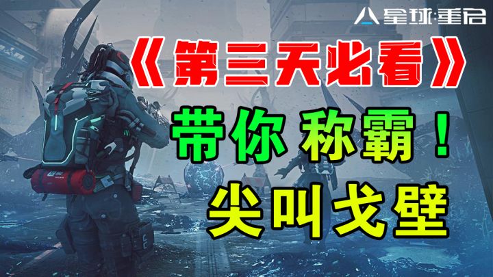 《星球重启》第三天必看!称霸尖叫戈壁!速刷20级装备武器截图