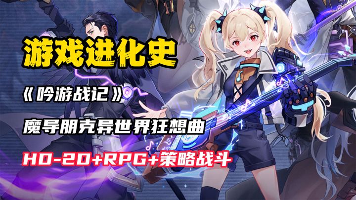 【游戏进化史】HD-2D+魔导朋克!极致爽游登场!截图