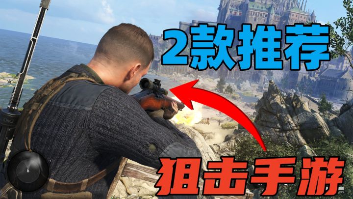 狙击手必备！两款FPS狙击专精射击手游推荐！截图
