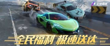 全民极速节，豪车“宙斯”在线抽？！七重福利情报公开