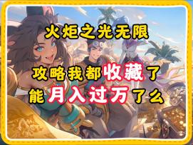 火炬之光无限：攻略我收藏了，能月入过万么
