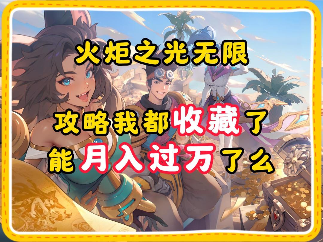 火炬之光无限：攻略我收藏了，能月入过万么截图