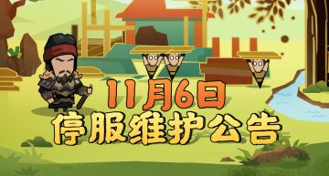 【更新公告】11月6日停服维护公告