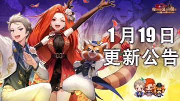 《坎公骑冠剑》1月19日更新公告