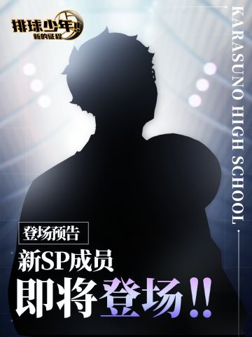 全新SP成员即将登场!!