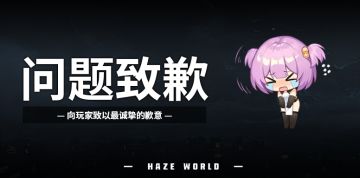 【苍雾世界】4月10日更新延长公告