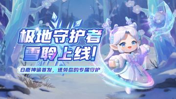 冰雪之凝，守护雪原 极地守护者雪聆 冰雪上线