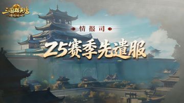 逐鹿赛季全新剧本[汉魏争锋]丨先遣批次结算公告