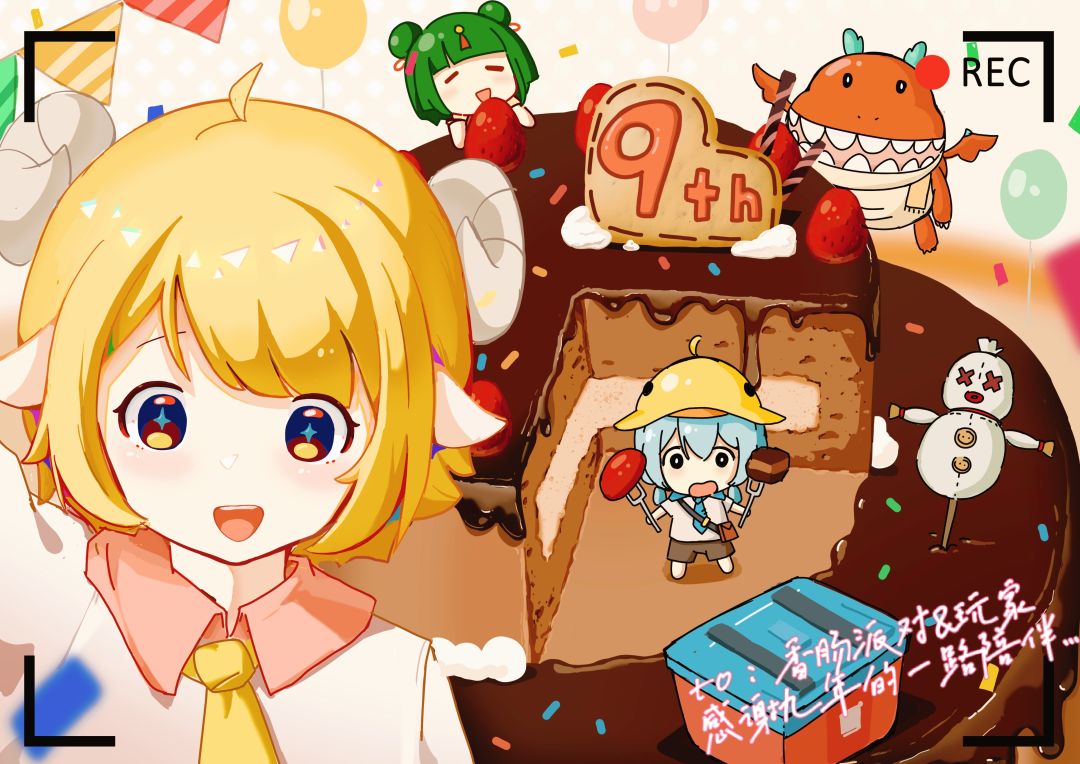 【九周年创作】定格肠岛美味周年蛋糕! 1