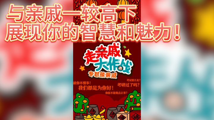 《走亲戚大作战》——机智应对,欢乐无限!截图
