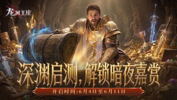 【有奖活动】玩家有话说？龙渊反馈有奖来了！