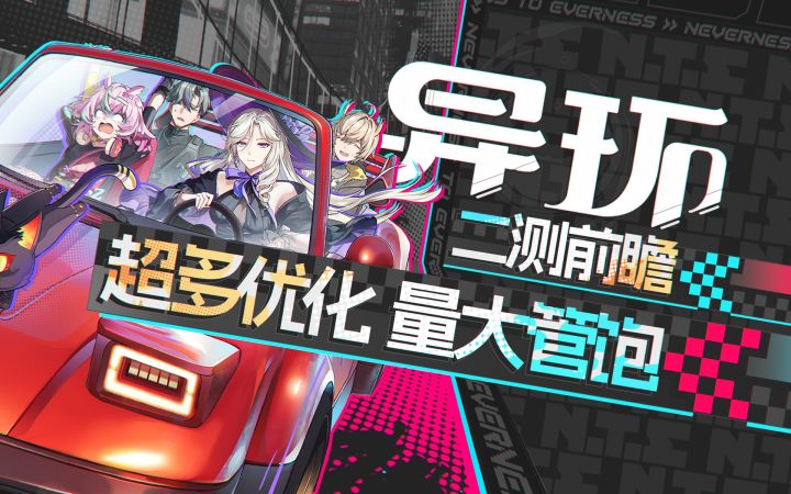 【异环】众多更新,量大管饱,二测前瞻汇总!截图