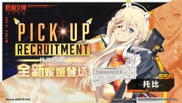 全新SSR妮姬「托比」登场！特殊招募正式预告