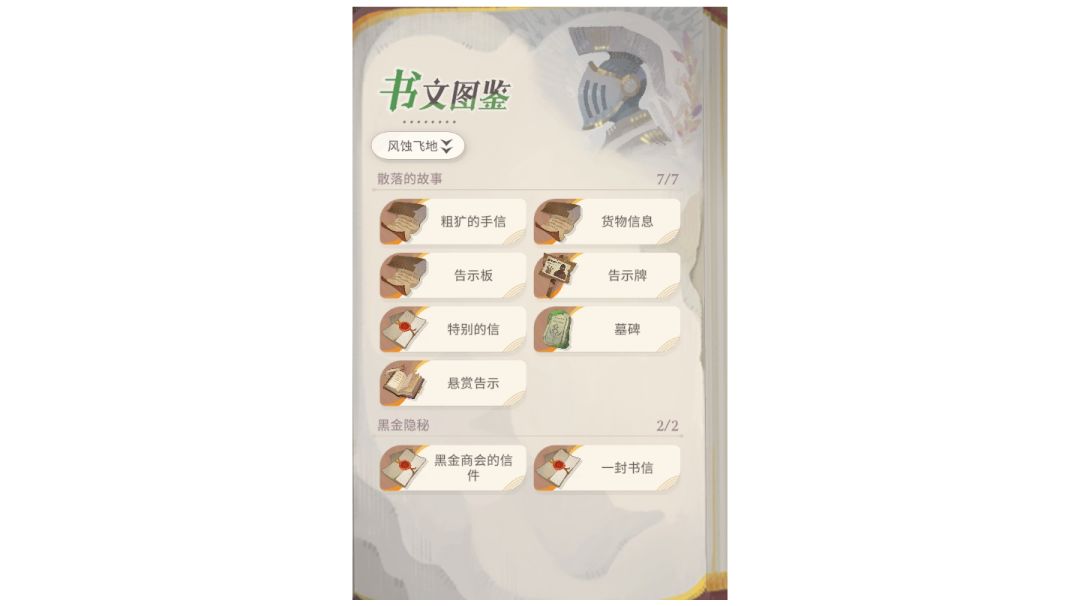 书文图鉴攻略：风蚀飞地（图鉴全开）截图