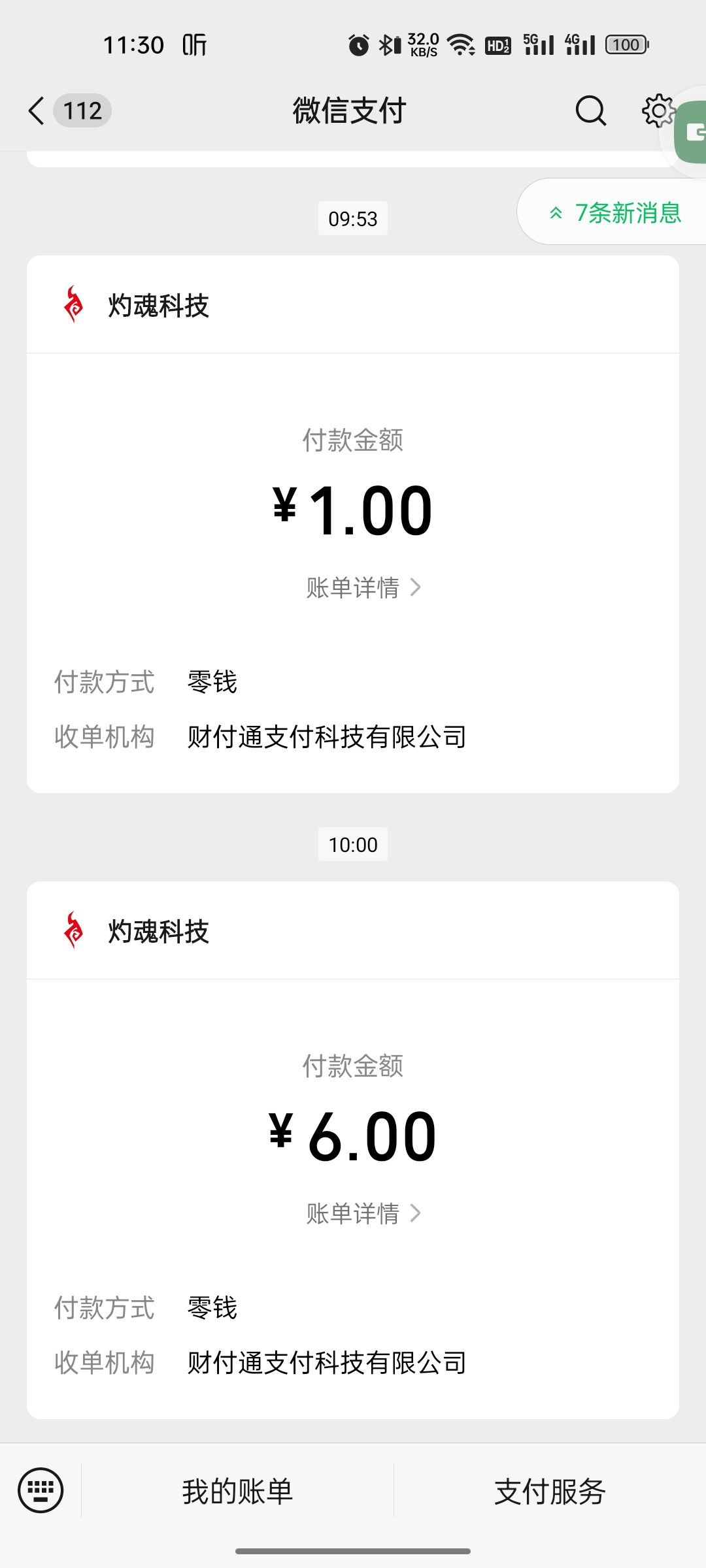 钱花了,但是没到账啊 1