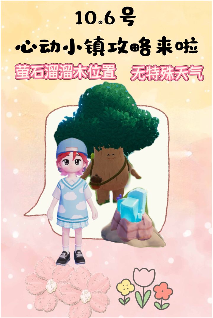 10.6号心动小镇攻略来啦！！！截图