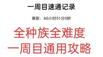 全种族全难度一周目通用攻略现已发布！！！