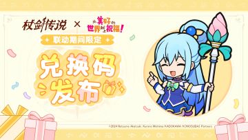 《杖剑传说》×《为美好的世界献上祝福！》联动专属兑换码发布！