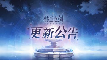 《铃兰之剑》6月20日维护更新公告