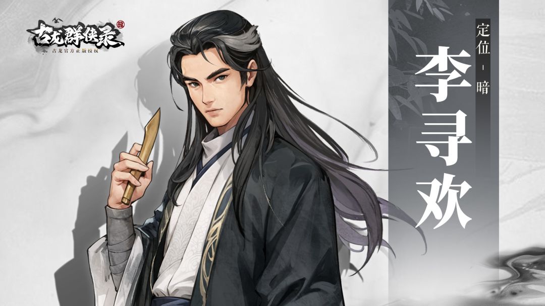 【侠客群英录】李寻欢截图