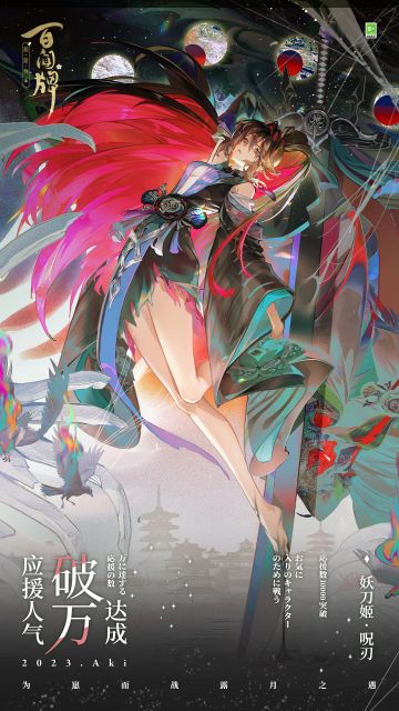 第十一位女子组式神，妖刀姬·呪刃，应援人气破万达成！