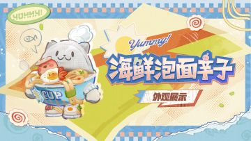 【S30元气零食季】海鲜泡面辛子外观展示