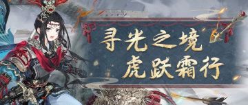 【新套装】寻光之境 虎跃霜行