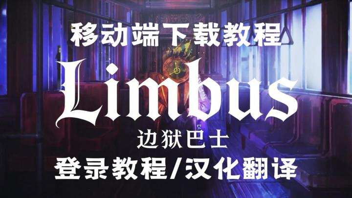 边狱巴士移动端新手入坑教程/老玩家回归教程！胎教级下载教程！截图