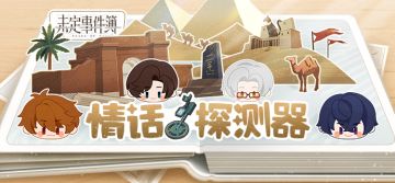 （已开奖）有奖活动丨参与“情话探测器”活动赢周边！