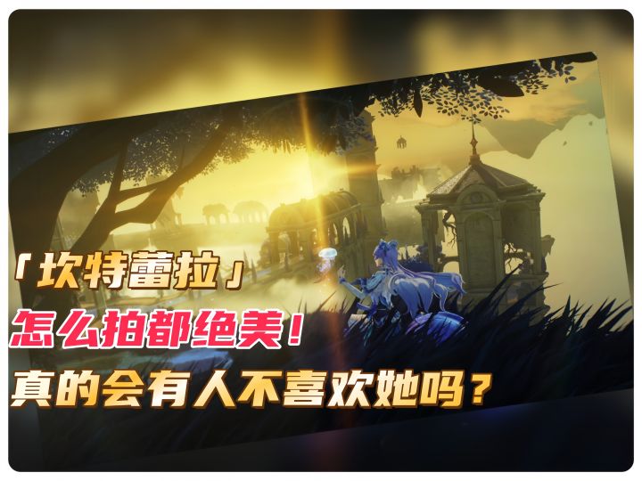 怎么拍都绝美!真的会有人不喜欢坎特蕾拉吗?截图
