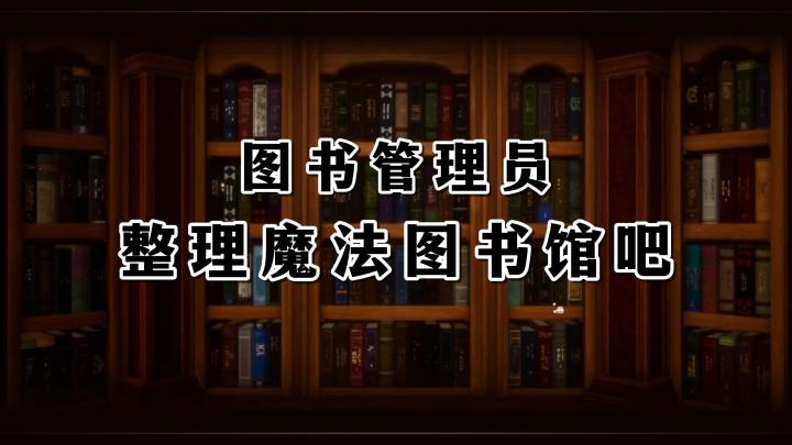 一边学习魔法，一边整理书籍！在图书馆，开启解压的玩法乐趣截图