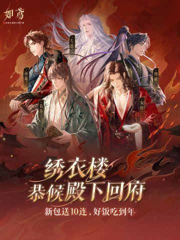 如鸢官网新春抽奖活动现已上线