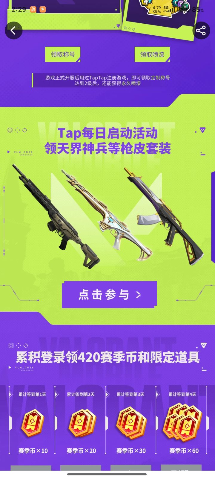 启动# 《无畏契约:源能行动》,即“无畏契约手游”,是全球流行的潮流射击竞技网游《无畏契约》的唯一正版移动射击手游。产品还原端游经典英雄技能与射击体验,风格潮流前卫,游戏玩法丰富,射击节奏爽快,同时针对移动端进行适配优化,为玩家带来移动端射击竞技“秀场”。
——以经典的爆破模式为核心玩法,搭配众多拥有独特技能与清晰明确定位的英雄角色,结合风格不同的各类地图,让每一位玩家都能在游戏中尽情发挥战术与截图