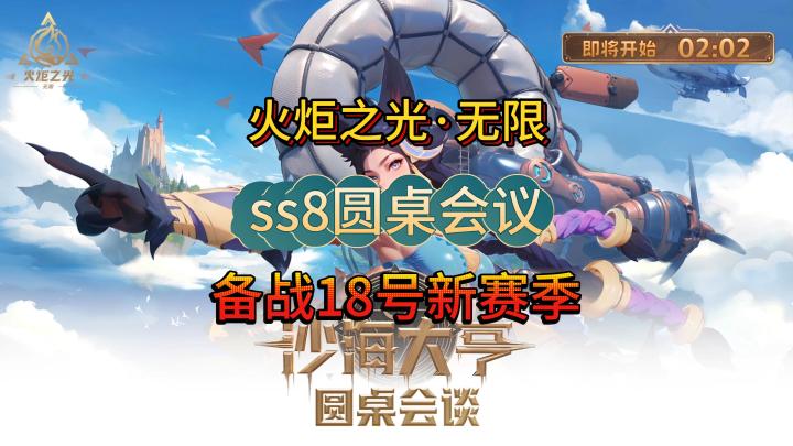 火炬之光ss8圆桌汇总备战18号新赛季截图