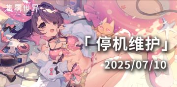 【苍雾世界】7月10日停机维护公告