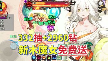送332抽+2960钻！送新木魔女全套BD！最适合入坑我的勇者的版本！