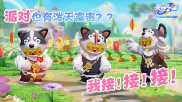 农场派对惊现泼天羊毛！这波富贵薅到就是赚到！