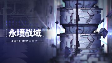 「永境战域」常驻玩法预告