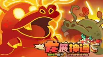 瑞雪迎春-植物大战僵尸2龙年印象曲（龙展神通）