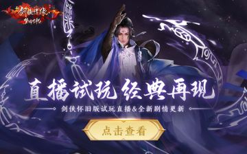 怀旧版①丨先遣试玩直播连开3天，主播带你抢鲜体验怀旧版专服！