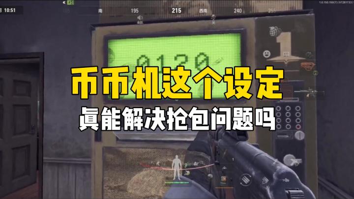 暗区突围:币币机这个设定,真能解决队友抢包问题吗?截图