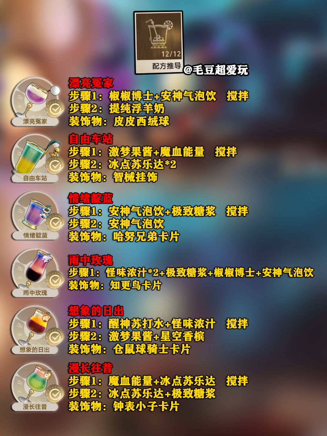 【V2.1攻略】杯中逸事-配方推导奖励 3