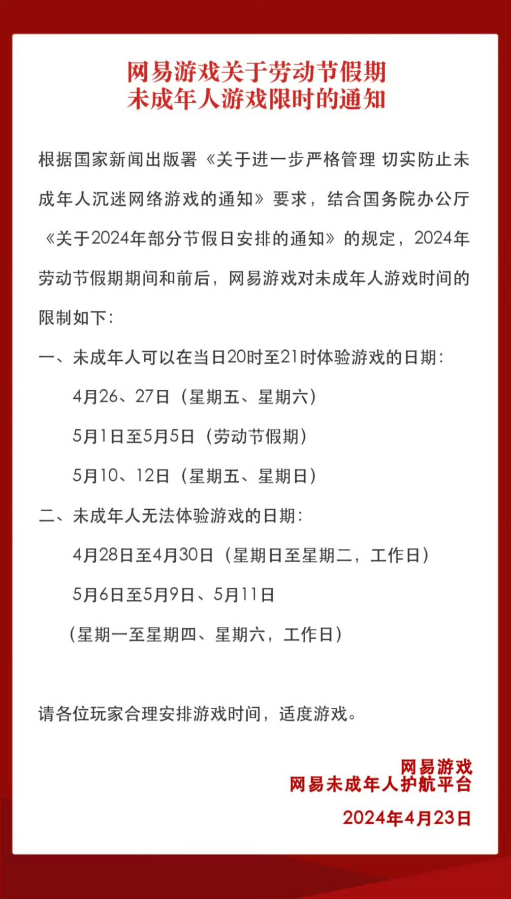 腾讯与网易先后出台五一假期未成年人政策❗ 2