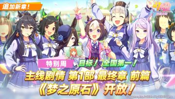 主线剧情第1部 最终章 前篇公开！