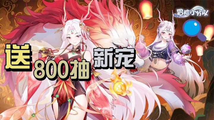 免费领双形态烛龙!《冒险小分队》9.28联动,送800抽+新宠,拉满截图