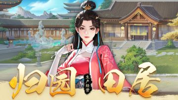 少歌百晓堂·玩法篇丨归园田居