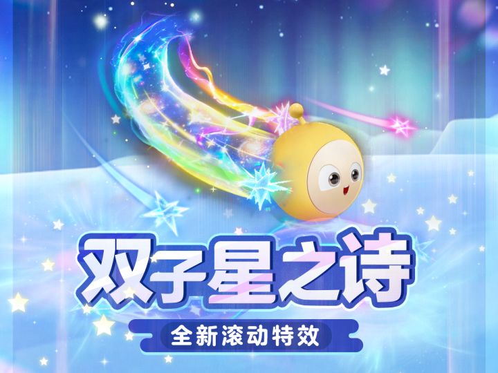 碎星划破寂夜,全新至臻滚动特效宣告登场!截图